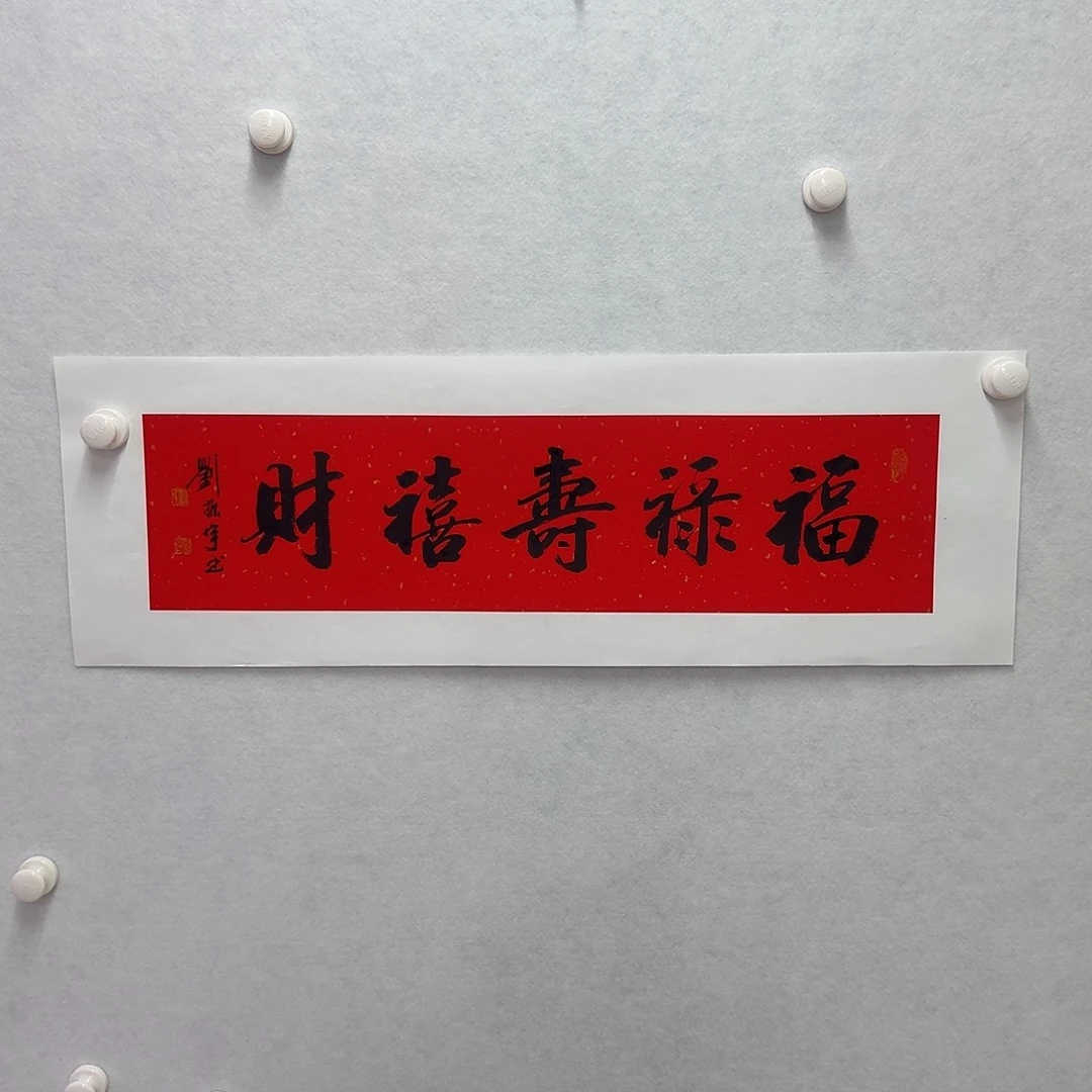 书法福禄寿禧财17×68cm一平尺