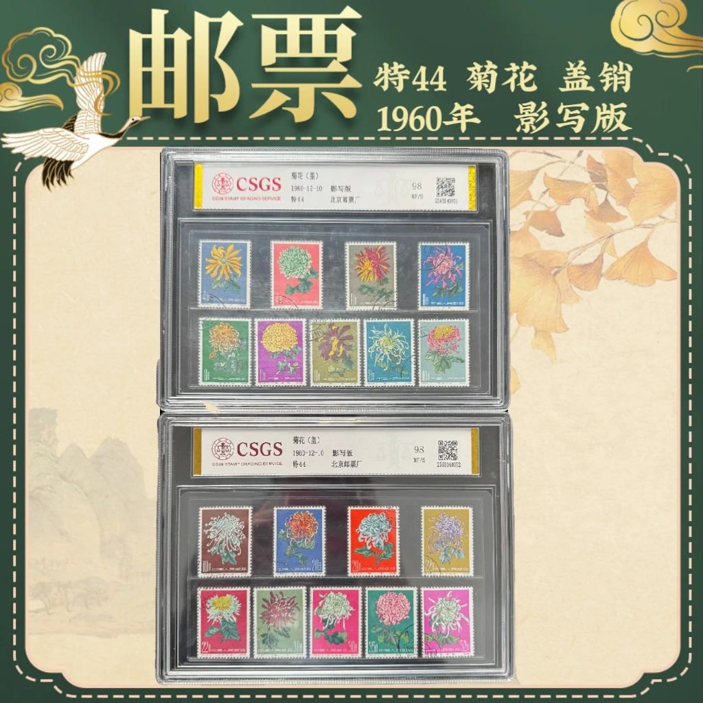 1960年特44盖销菊花邮票精品邮票植物类邮票菊花邮票中国邮票典藏