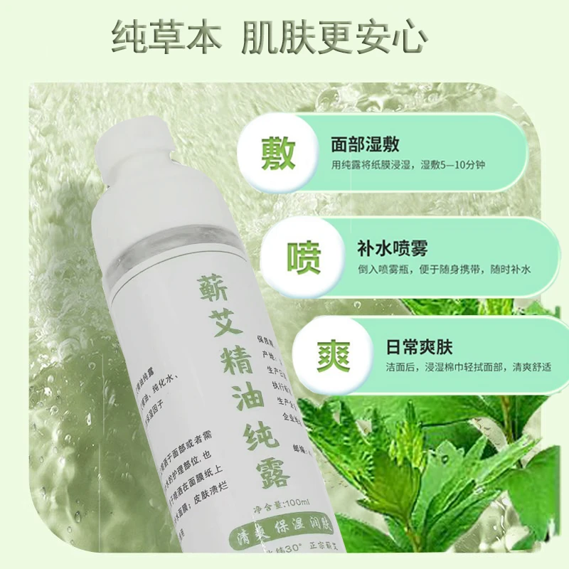蕲艾精油纯露喷雾 蕲艾蕲春 保湿润肤清新清爽100ml