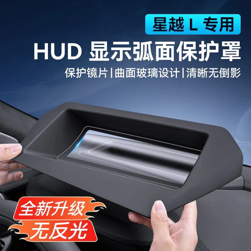 吉利星越L抬头显示保护罩HUD车仪表台防尘盖汽车内饰改装升级配件
