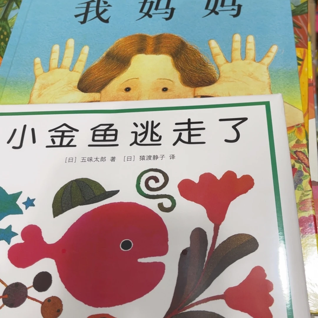 哇****我妈妈和我爸爸和小金鱼