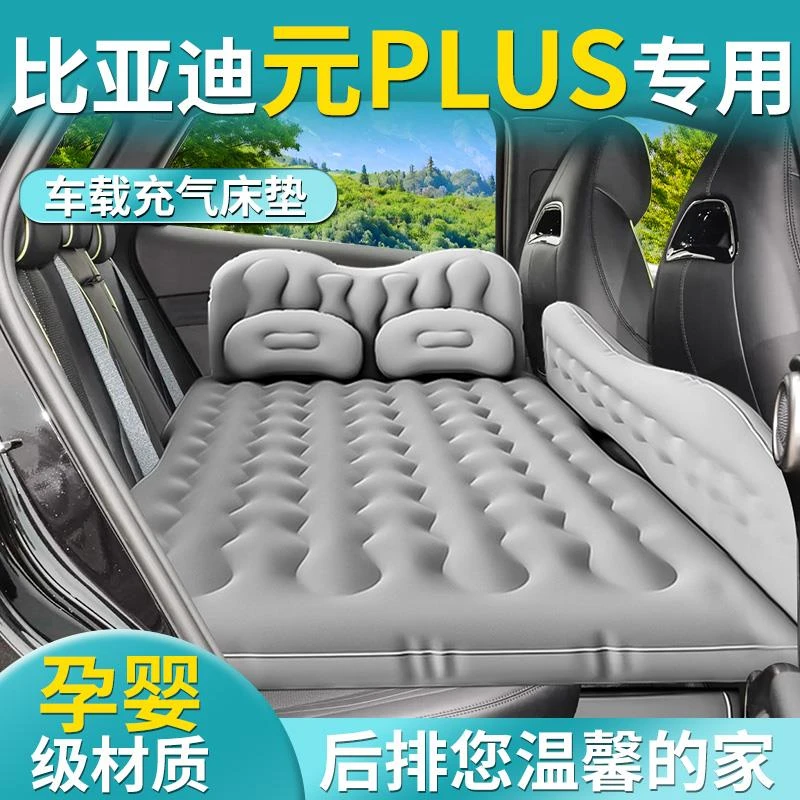 比亚迪元plus车载充气床垫汽车后排睡垫车上睡觉神器后座改床小床
