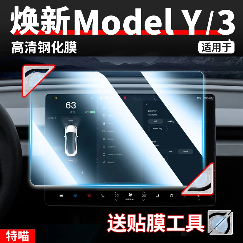 适用于焕新版ModelY/YL/3导航钢化膜屏幕高清保护贴膜改装丫配件