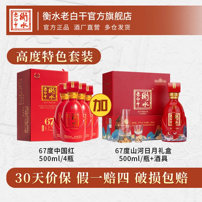 衡水老白干 67度中国红整箱装+67度山河日月礼盒  限量高度组合