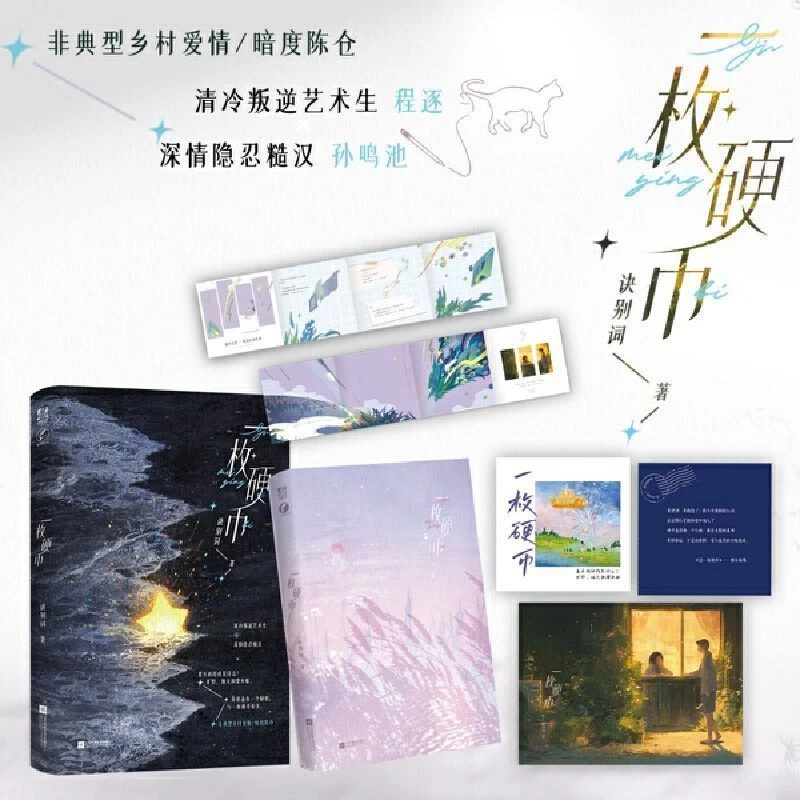 特签】一枚硬币|诀别词青春校园非典型乡村爱情小说 新增番外