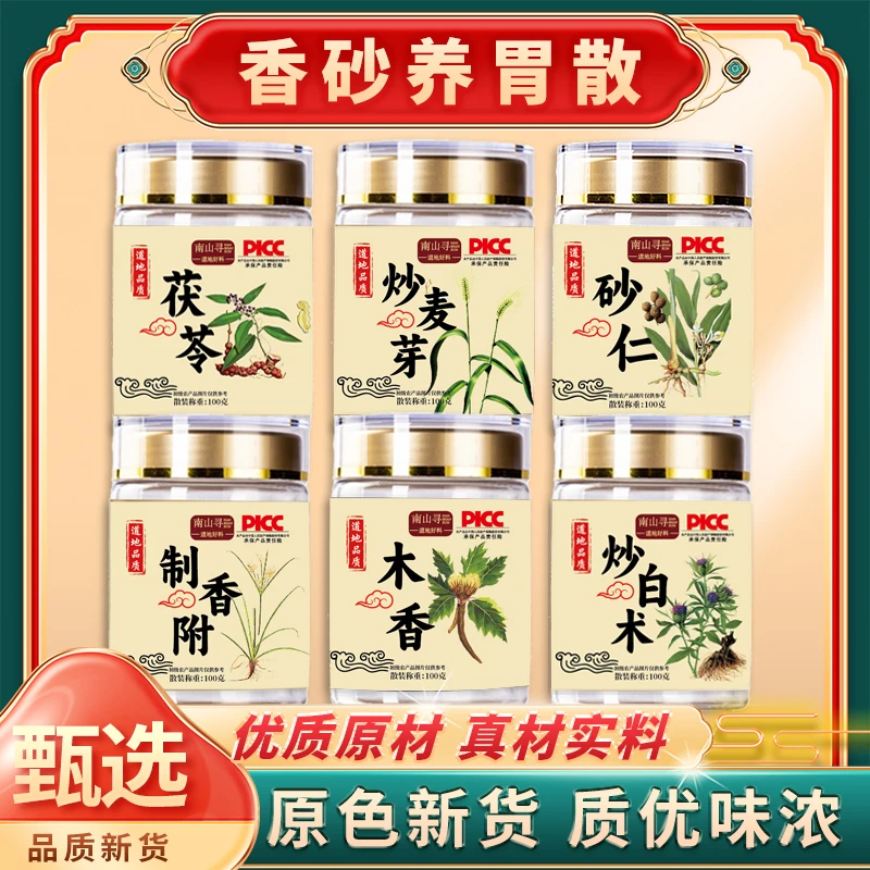 【香砂养胃散】 茯苓 炒麦芽 砂仁 制香附 木香 炒白术