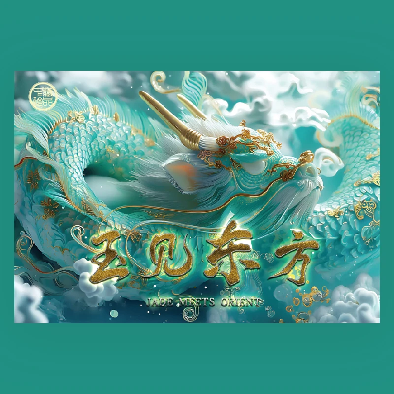 中藏礼册-玉见东方（金光龙鳞、双龙鳞、福星中国龙）ACG801 壹圆