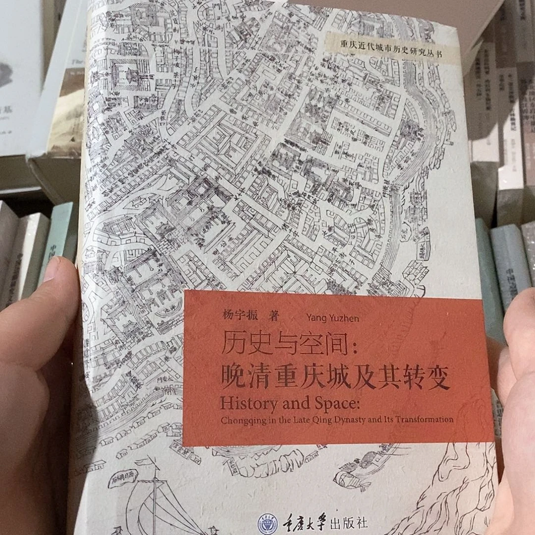 历史与空间  晚清重庆