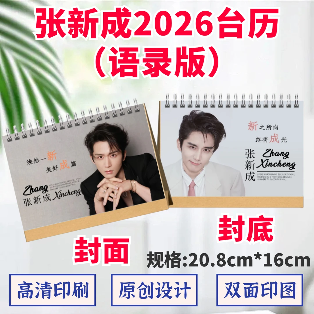 张新成2026年台历歌词本纪念相册双面印图日历桌摆件周边应援礼品
