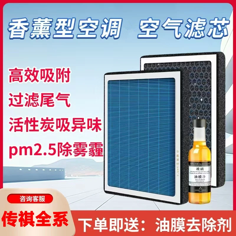 原装【适配传祺】GS4GS5GS8GA5GA4 GA6 影豹广汽香薰空调滤芯空气格