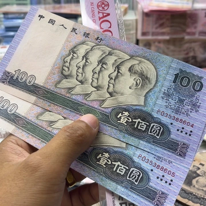 第四套90年100元全新两张