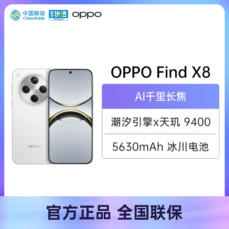 【顺丰包邮】OPPO Find X8 极窄边直屏 天玑9400 哈苏影像