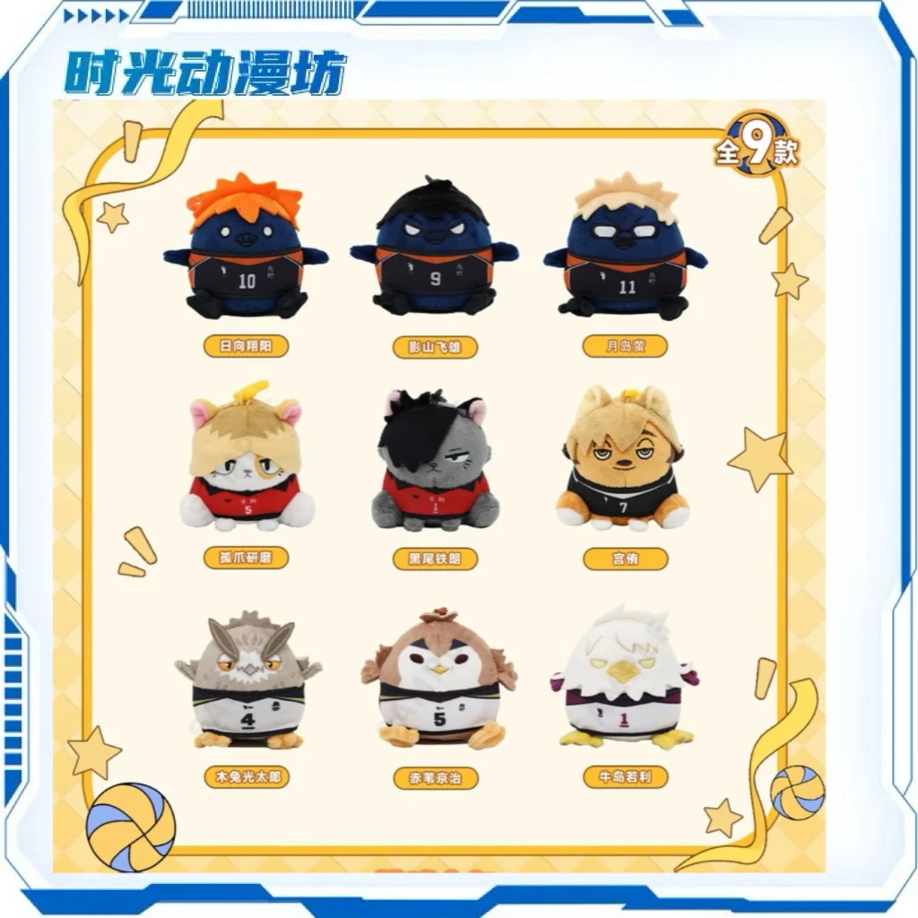 【时光谷】官谷正版排球少年吉祥物毛绒挂件可爱公仔盲盒