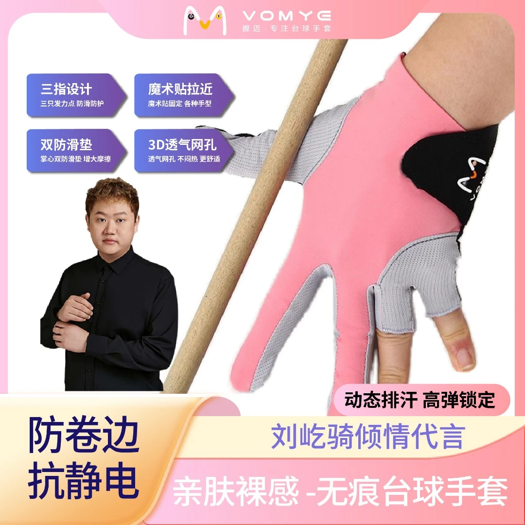 赵汝亮代言握迈VOMYE职业台球手套透气抗静电漏指左右手适合男女