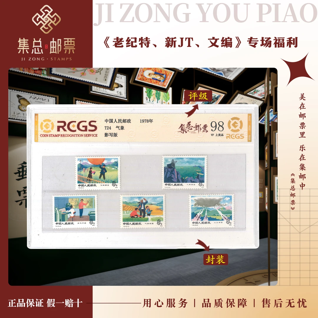 【集总邮票】1978年 T24 套票 气象  中钱国信全国98分评级集邮发行