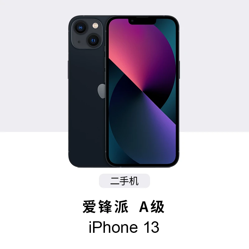 95新 Apple/苹果 iPhone 13 爱锋派A级 二手苹果零售手机 备用机
