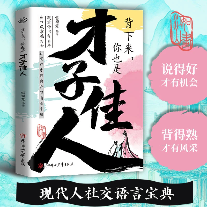 【才子佳人】腹有诗书气自华 出口成章魅力加 社交口才经典金句手册