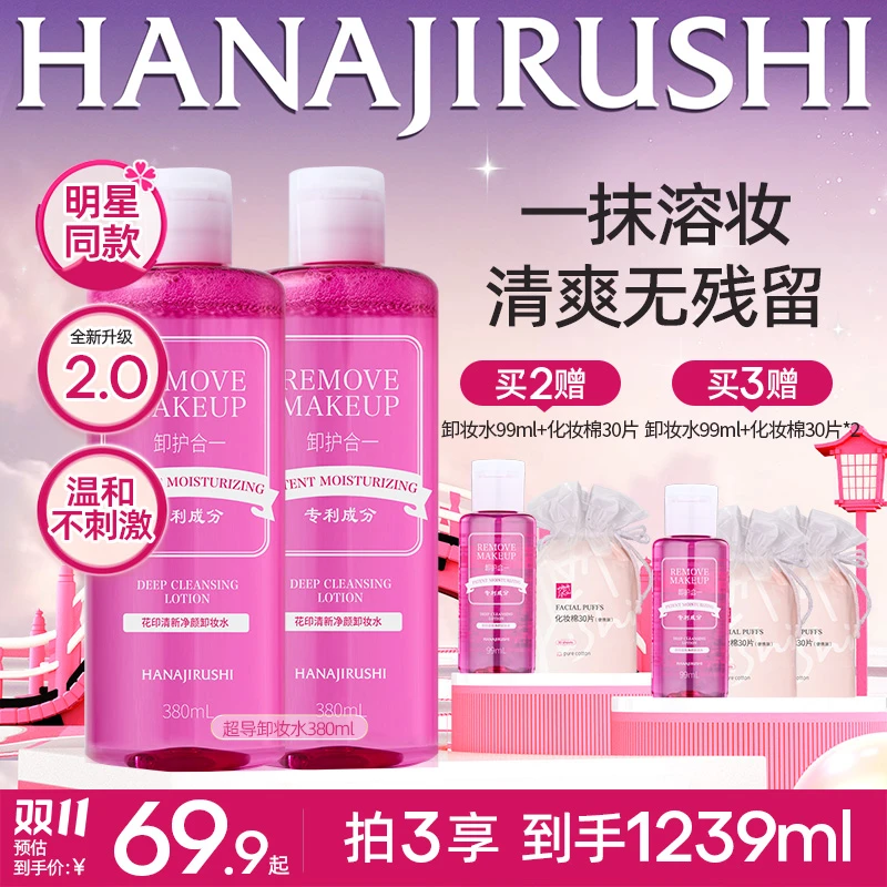 【双11狂欢】花印清新净颜超导卸妆水温和不刺激面部新款卸妆清洁