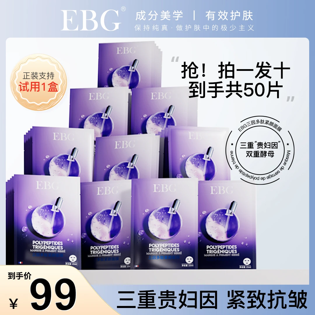 【御医门】EBG三因多肽抗皱紧致面膜熬夜补水保湿提拉抗衰老