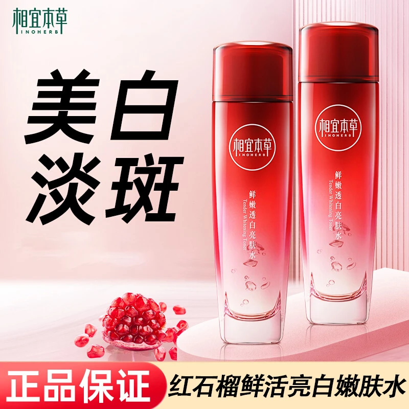 相宜本草红石榴鲜活亮白嫩肤水爽肤水提亮肤色补水保湿肌肤精华水