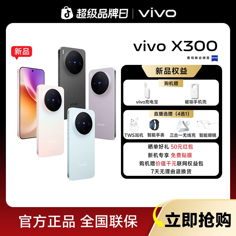 【年度旗舰-地补10%】vivo X300 智能5G新款手机 蔡司2亿超级主摄