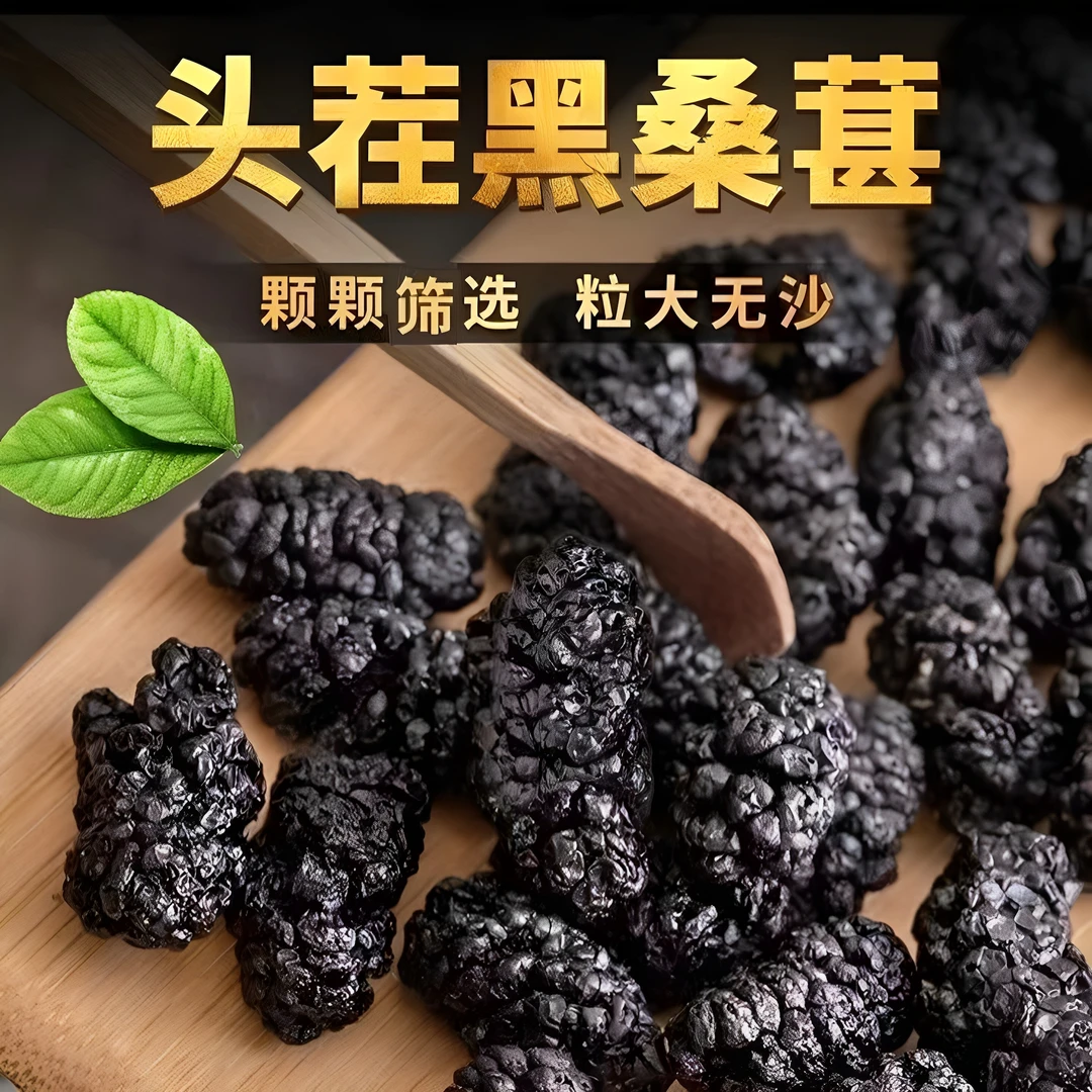 桑葚干净重1斤头茬黑桑葚子饱满干净大颗粒泡茶泡酒干吃