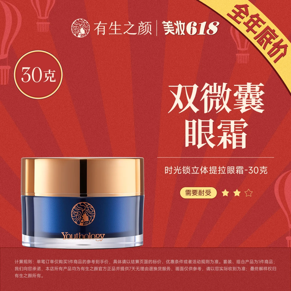 有生之颜 时光锁立体提拉眼霜