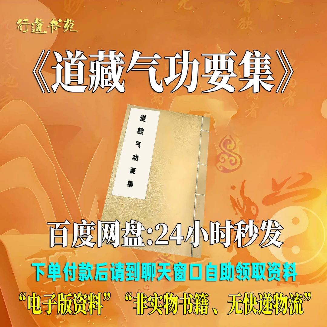 《道藏气功要集》上清大洞真经胎息经黄帝阴符经古代养生气功修炼