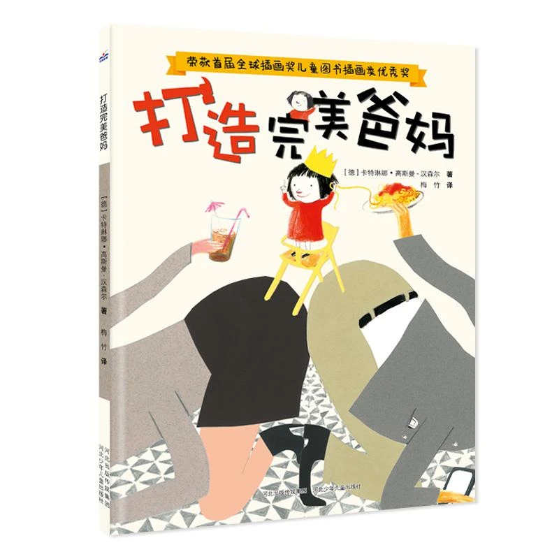 打造完美爸妈 一本鼓励孩子表达自我，引发父母思考教育方式的绘