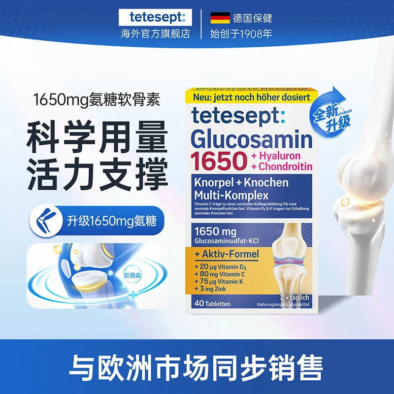 tetesept/德舒倍氨糖软骨素片养护关节成人运动老年膝腿腰40粒/盒