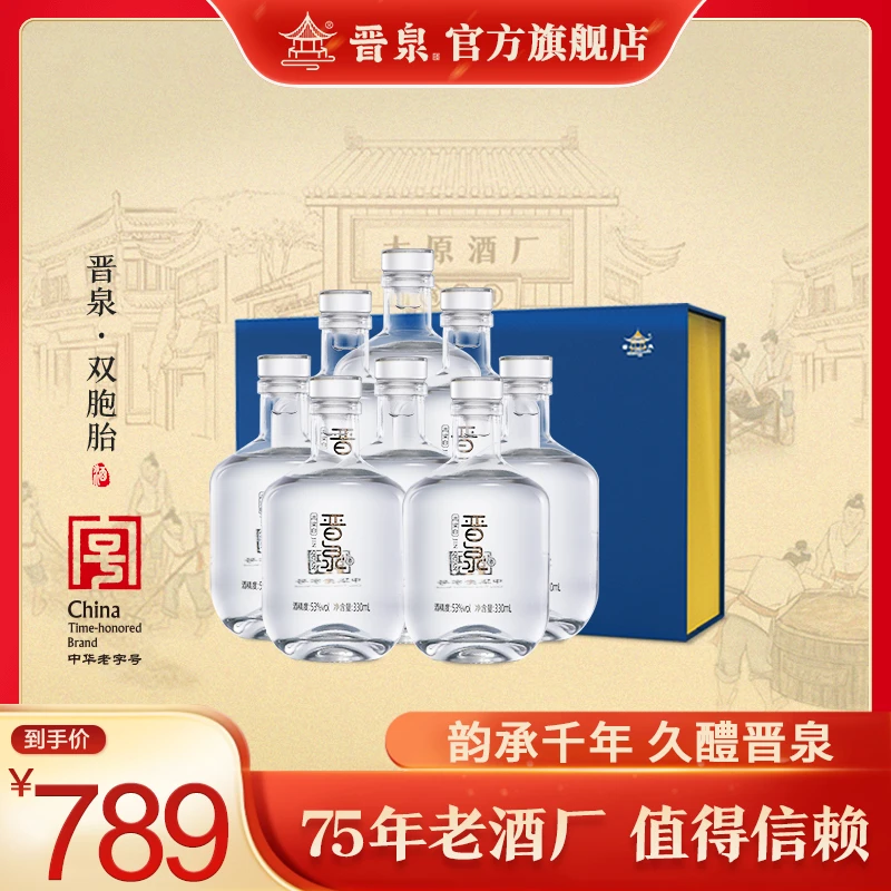 晋泉【双胞胎53度】330ml*8瓶清香型礼盒装高粱白53度