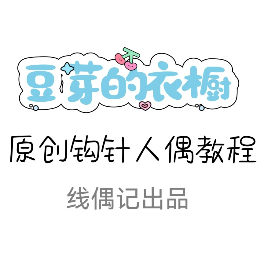 “豆芽的衣橱”钩针人偶系列教程