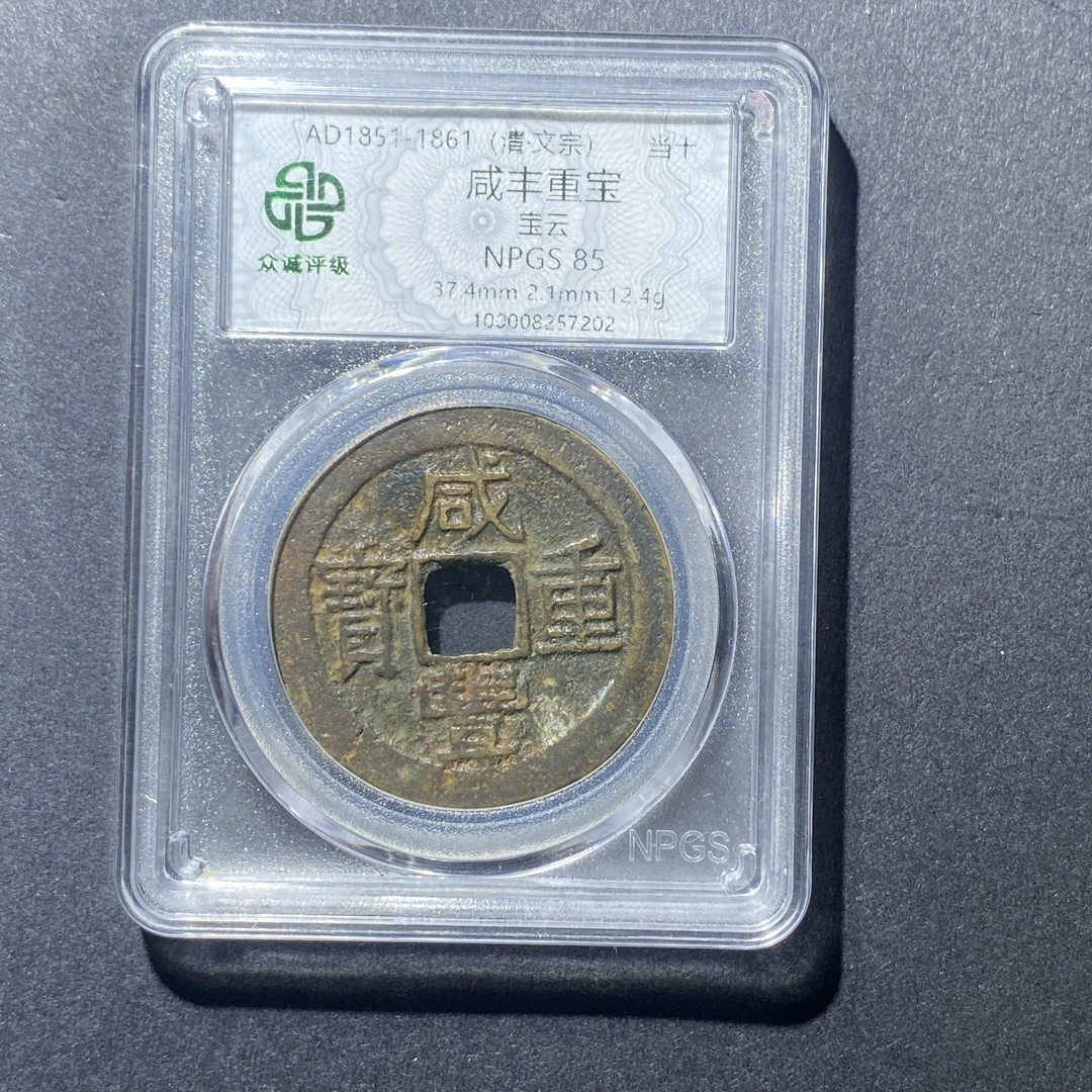 X919-36咸丰重宝7202 kb-4--