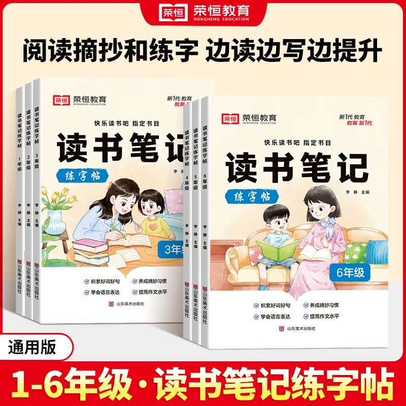 荣恒【读书笔记】练字帖 小学同步快乐读书吧指定书目作文素材积累