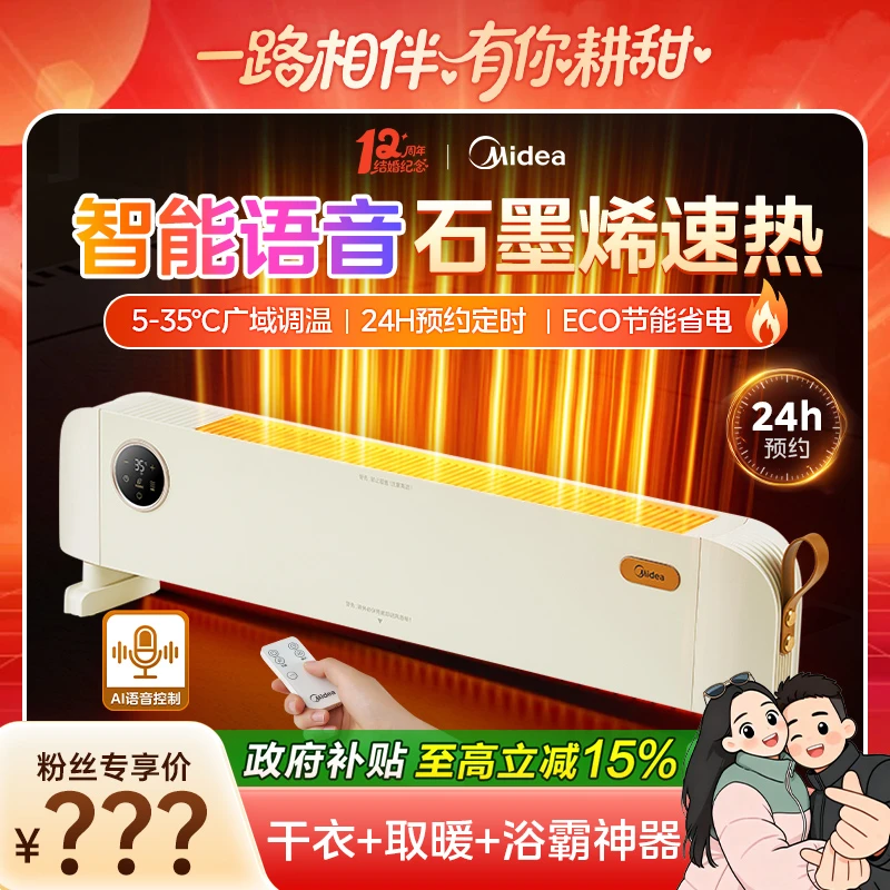 【取暖+干衣】美的踢脚线取暖器石墨烯防水暖风机室内语音+遥控