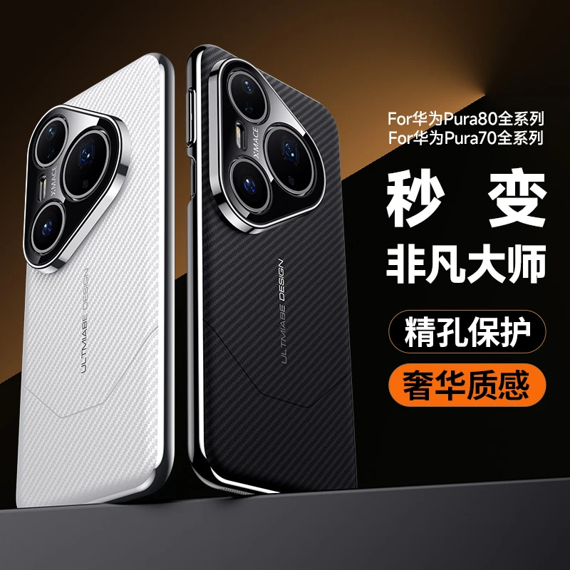 适用于华为Pura80/70 Pro+手机壳碳纤维秒变非凡大师高端Ultra