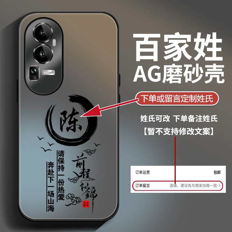 适用于OPPOReno10Pro手机壳前程似锦AG磨砂百家姓超薄防摔手机壳