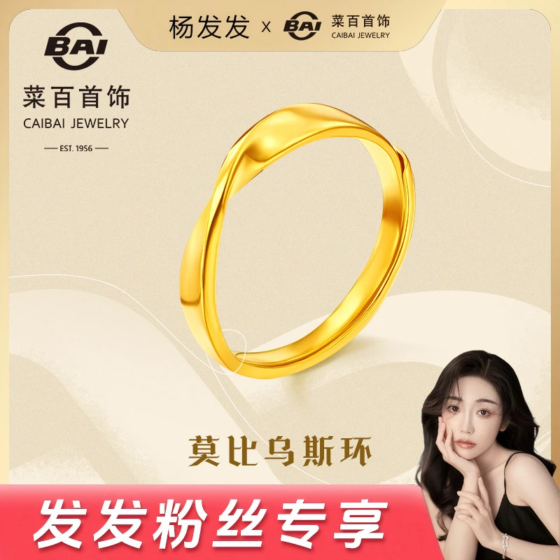 菜百首饰 足金戒指 个性时尚黄金莫比乌斯环活圈戒指情侣戒指送礼