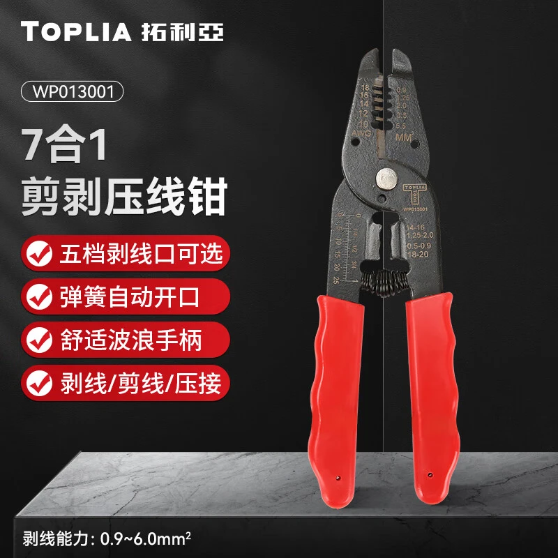 拓利亚（TOPLIA）7合1剪剥压线钳（0.9~6.0mm²）剥线钳电工钳