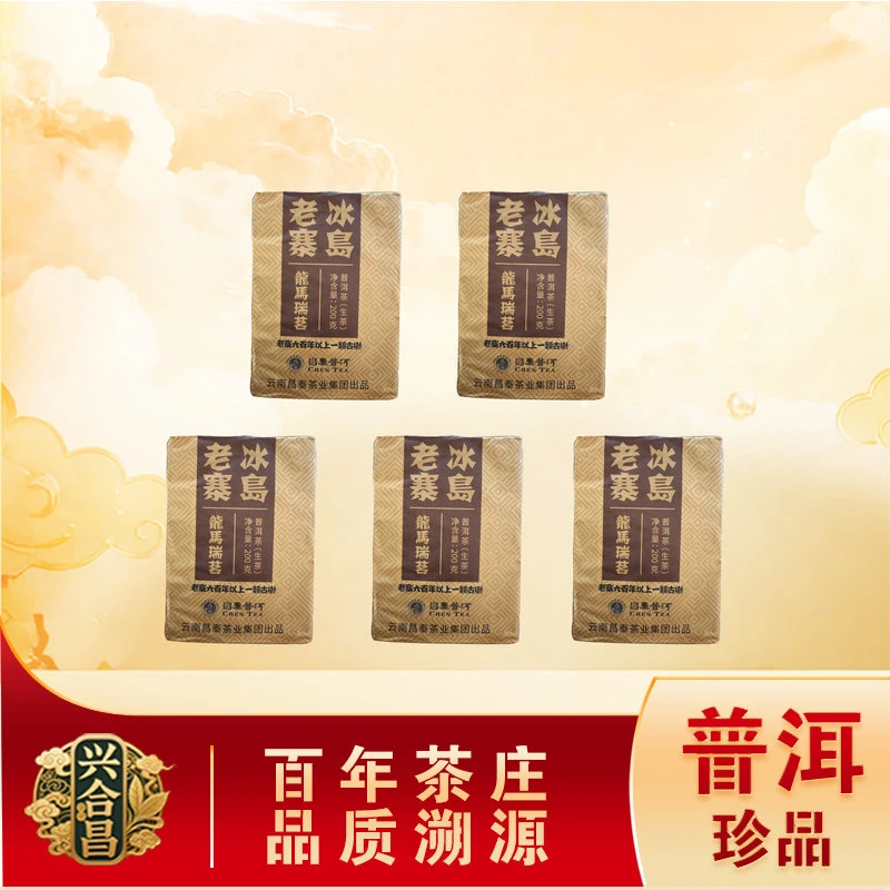 昌泰龙马瑞茗冰岛老寨六百年以上一类古树生茶  普洱源头200g/砖