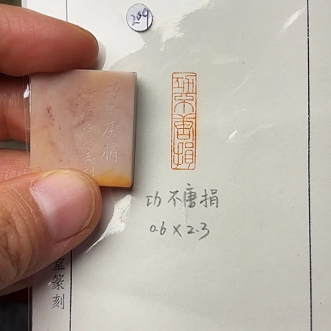青田石印石篆刻作品