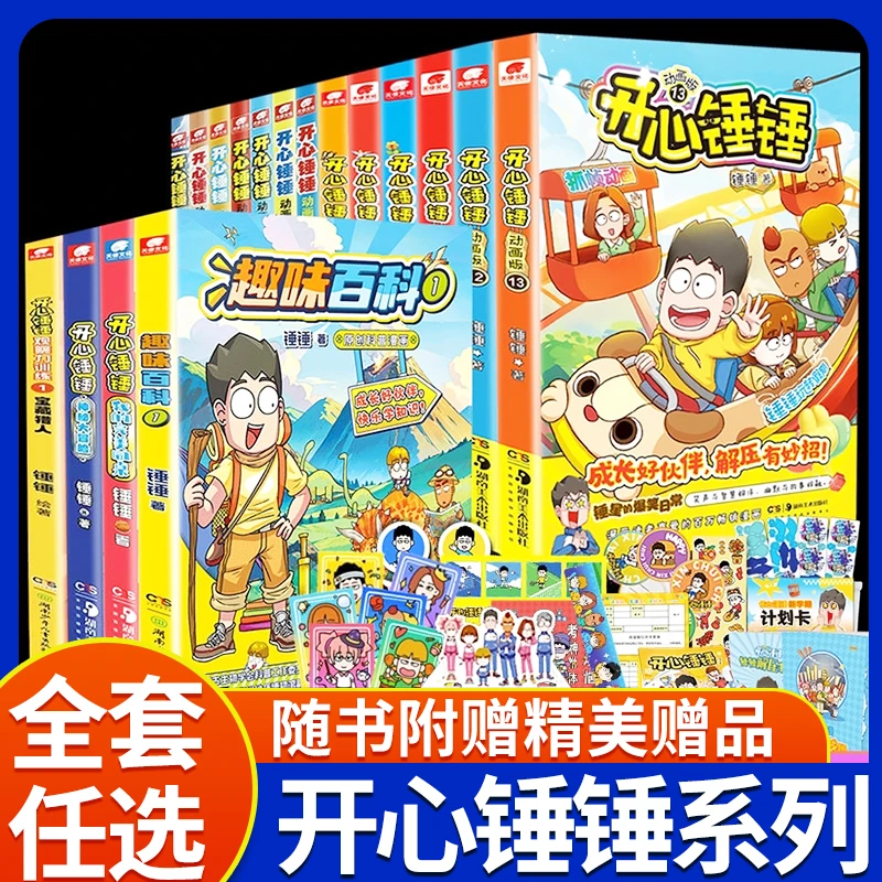 开心锤锤漫画书动画版全套正版爆笑校园生活搞笑儿童小学生课外书