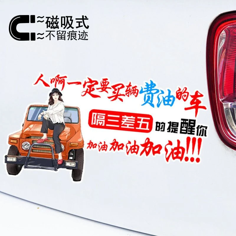 人啊一定要买一辆费油的车个性文字车贴纸车身装饰磁吸车贴