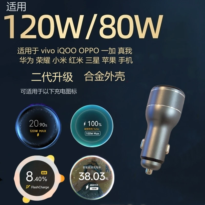 全协议120W80W车载充电器超级闪充适用小米iQOOvivoOPPO华为荣耀