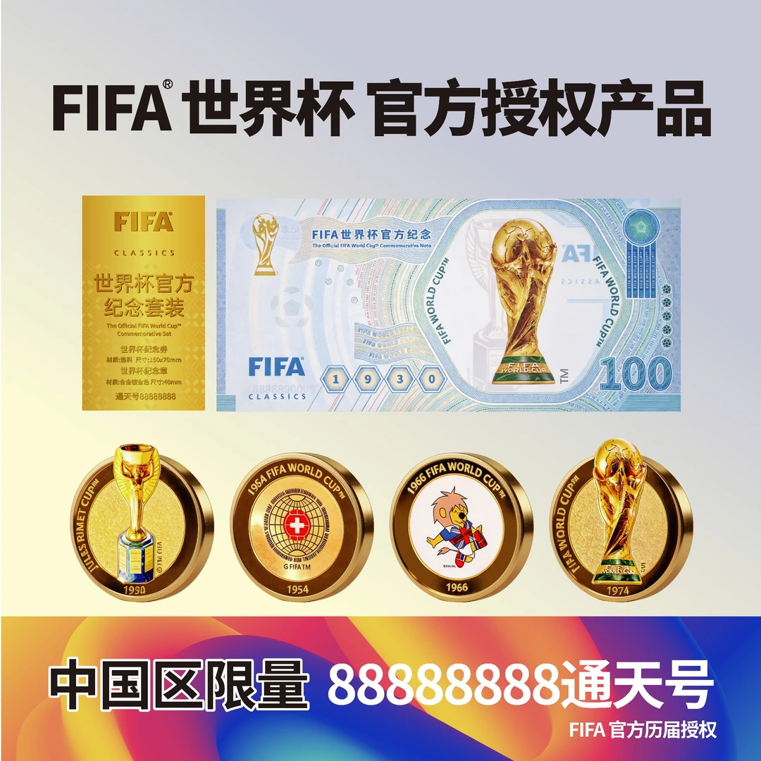 88888888通天号 FIFA世界杯官方纪念套装历届荣耀限量典藏花钱