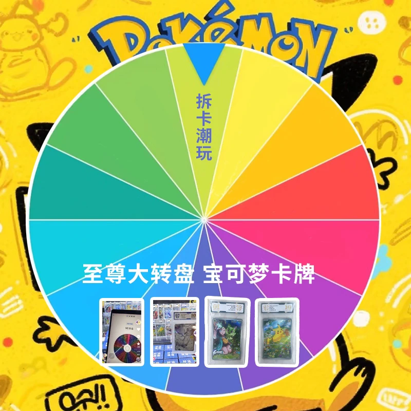 至尊大转盘 宝可梦卡牌