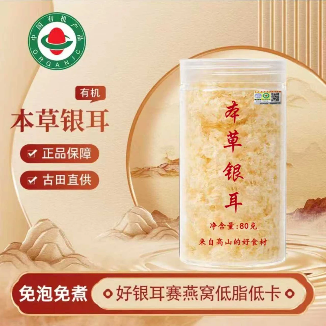 [三遍筛]高出胶有机本草银耳80g/罐 古田高山免洗免煮焖泡