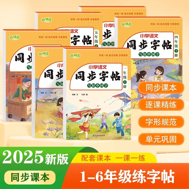 2025新版秋写好中国字同步字帖一二三四五六年级上册下册暑假练字