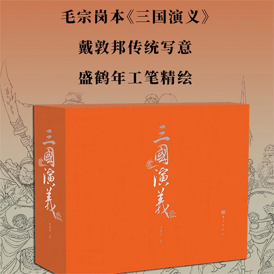 【内含多规格】戴敦邦《三国演义》精装典藏版
