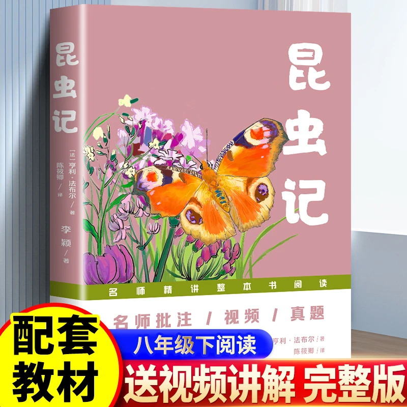 【批注版】 昆虫记 法布尔 初中八年级 推荐阅读名著